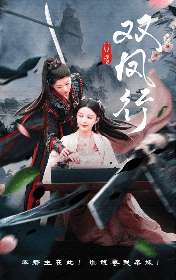 双凤行 第39集
