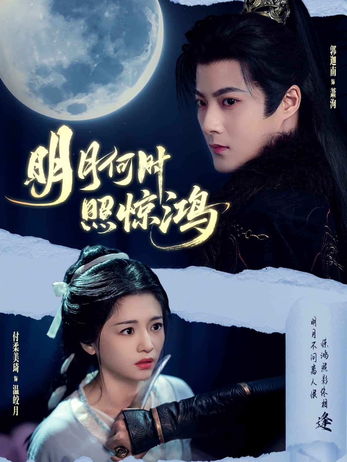 明月何时照惊鸿 第1集