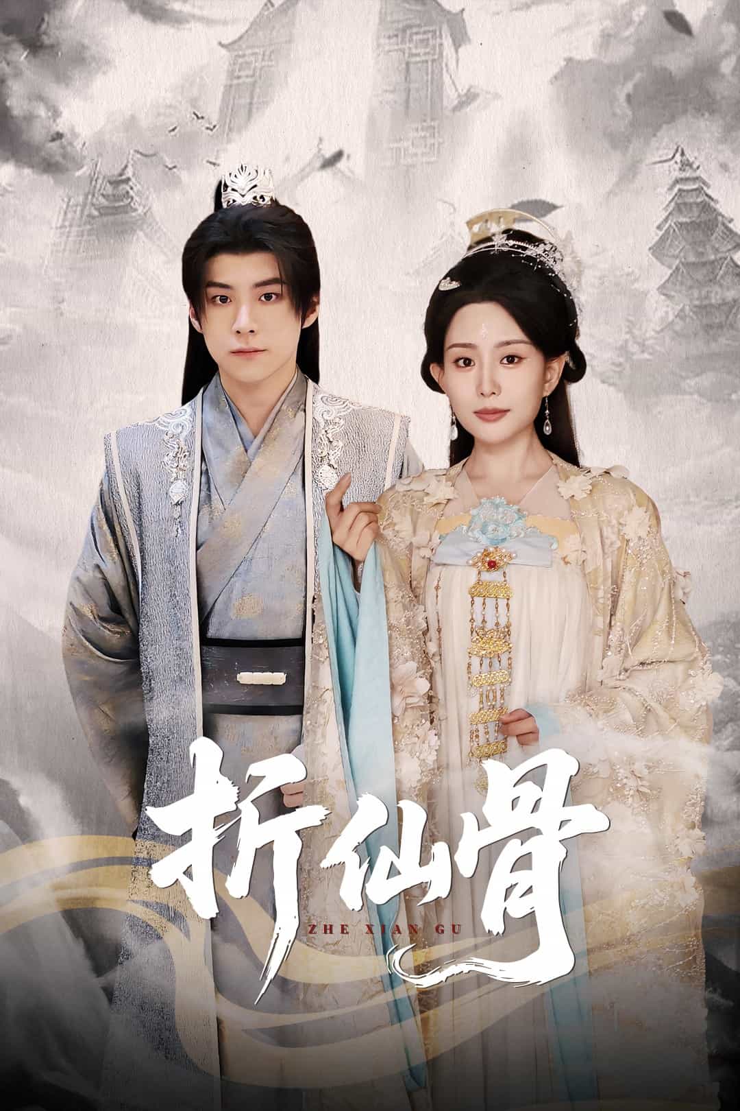 折仙骨 第01集