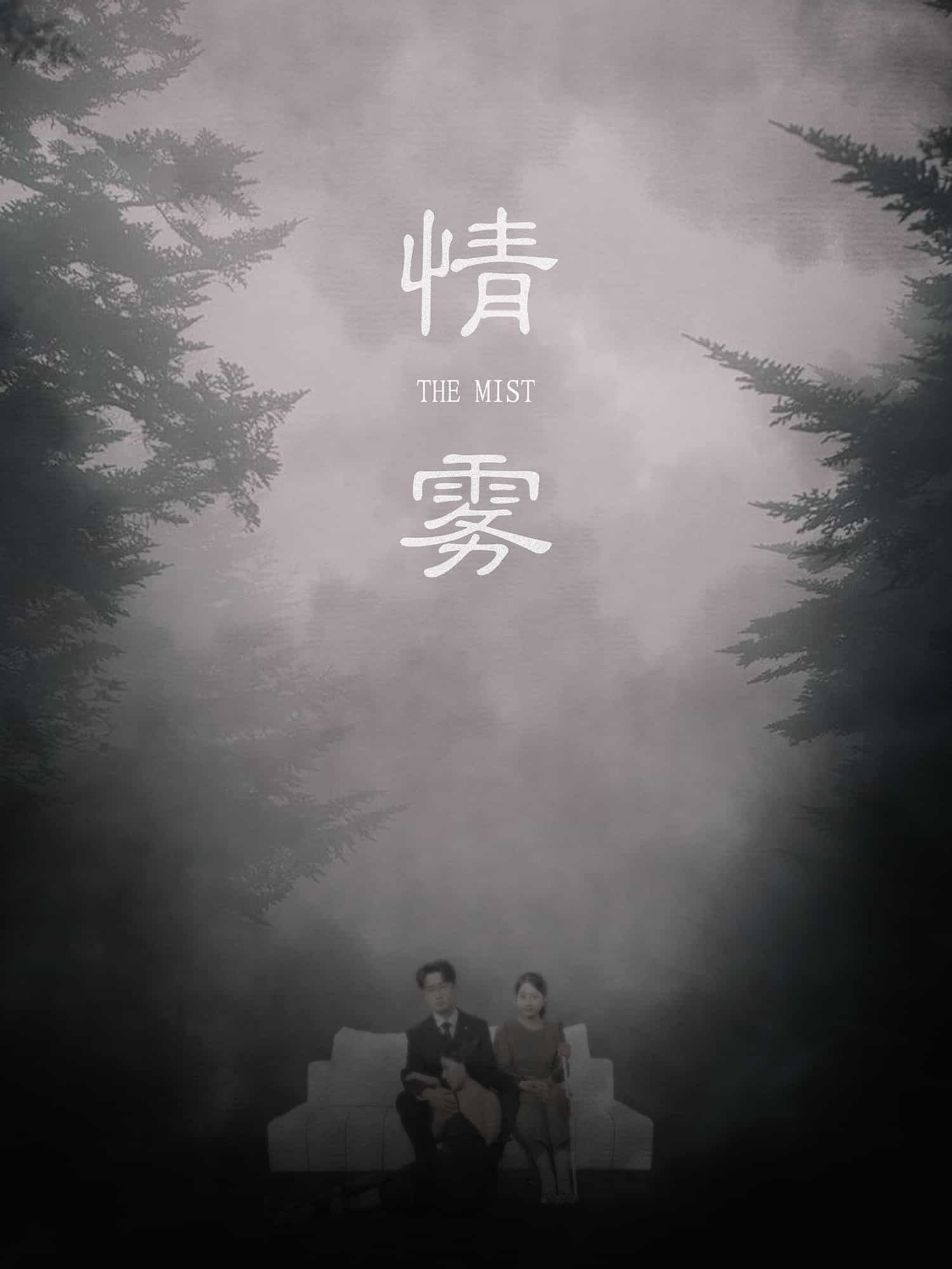 情雾 第01集