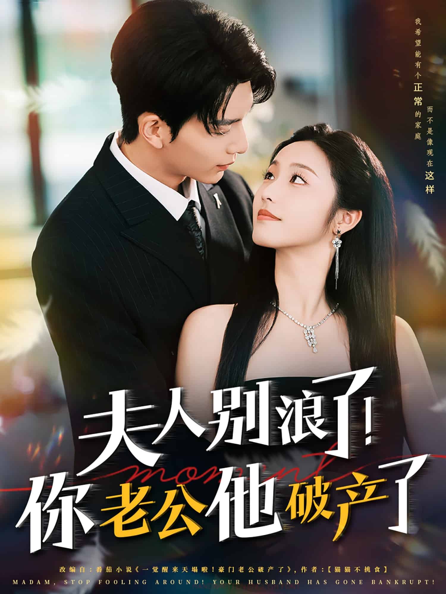 夫人别浪了！你老公他破产了 第1集