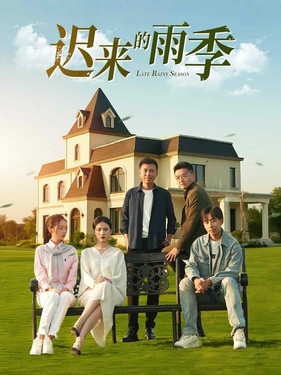 迟来的雨季 第01集