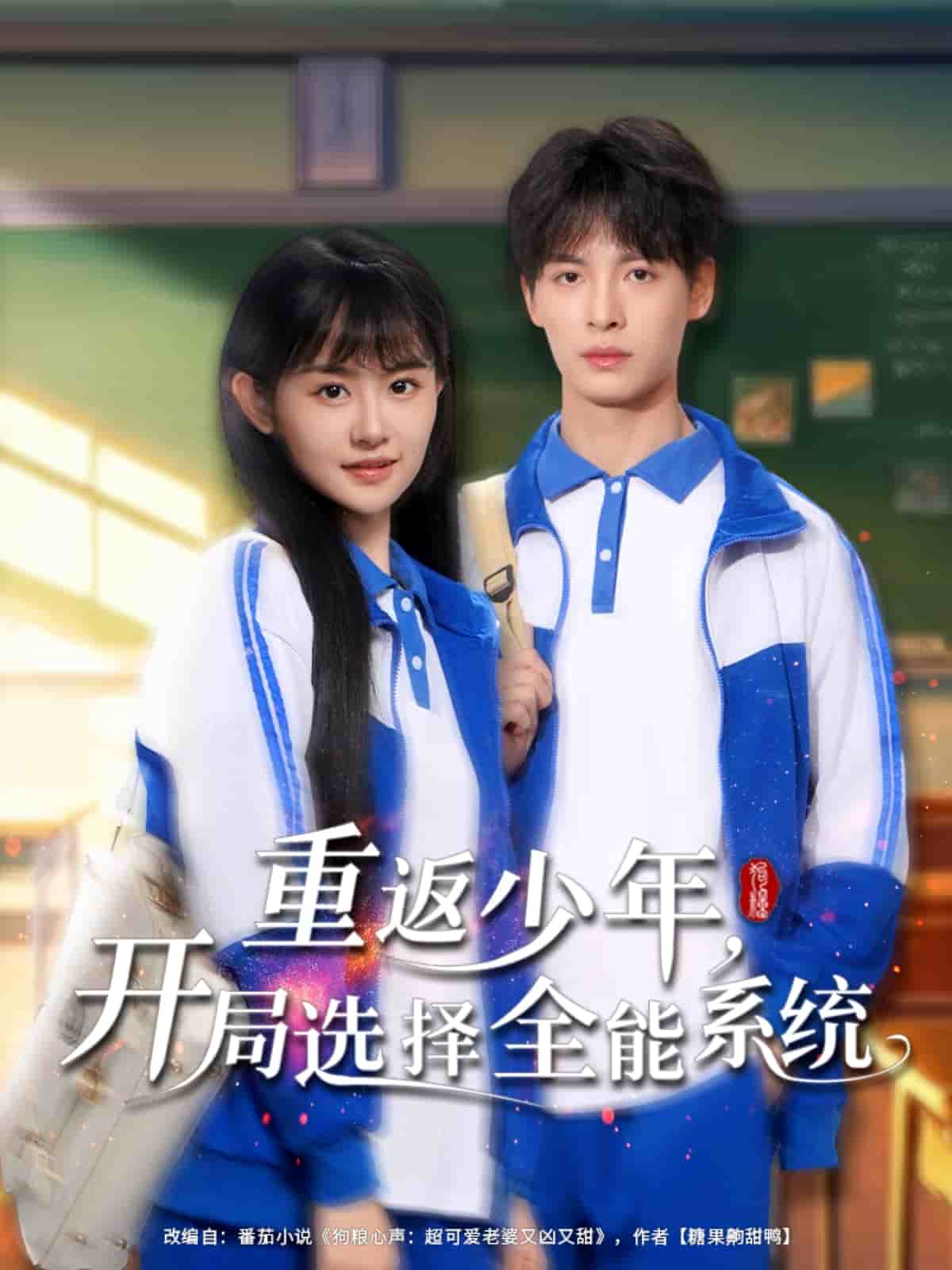 重返少年，开局选择全能系统 第27集