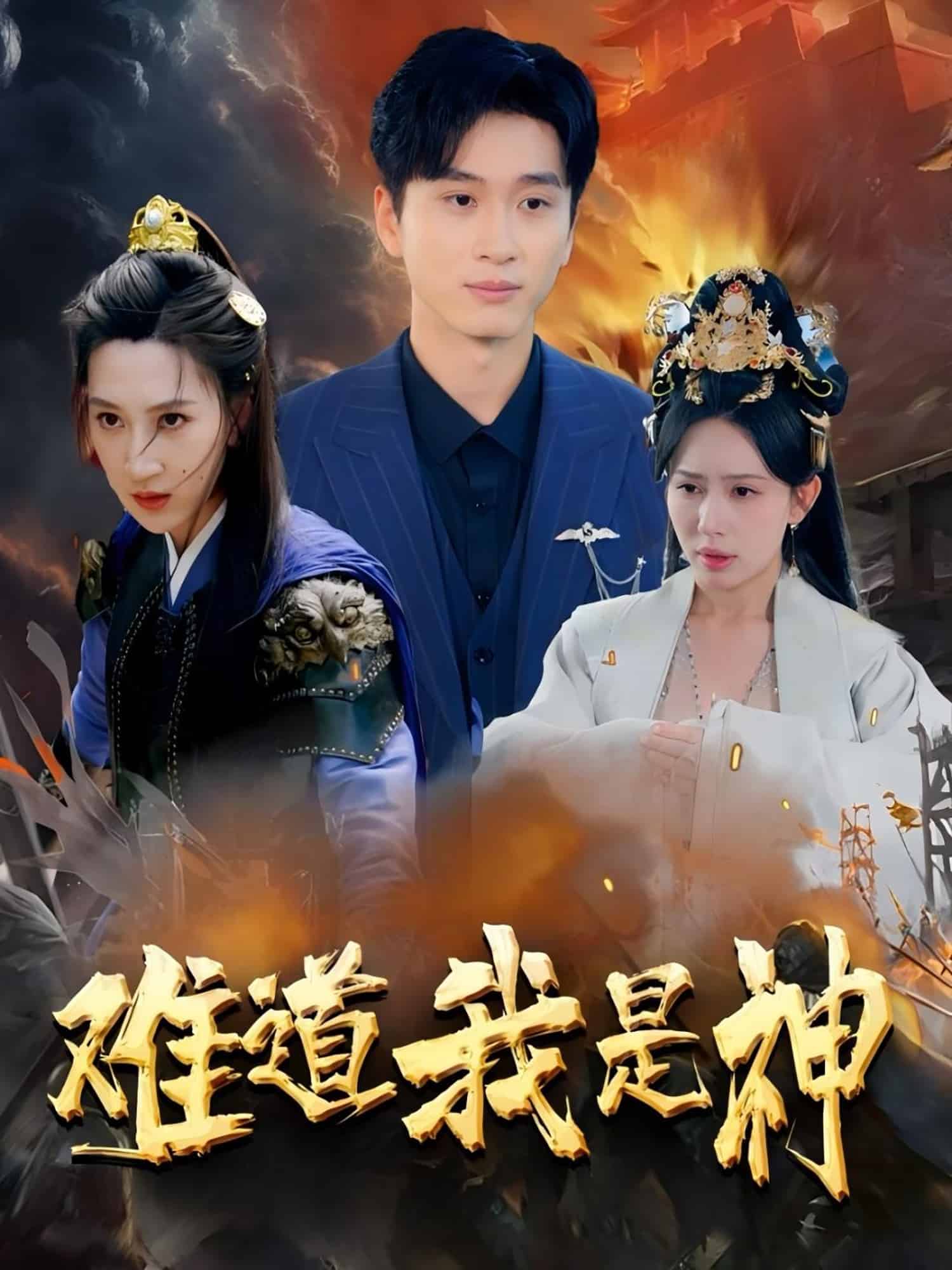 难道我是神 第1集