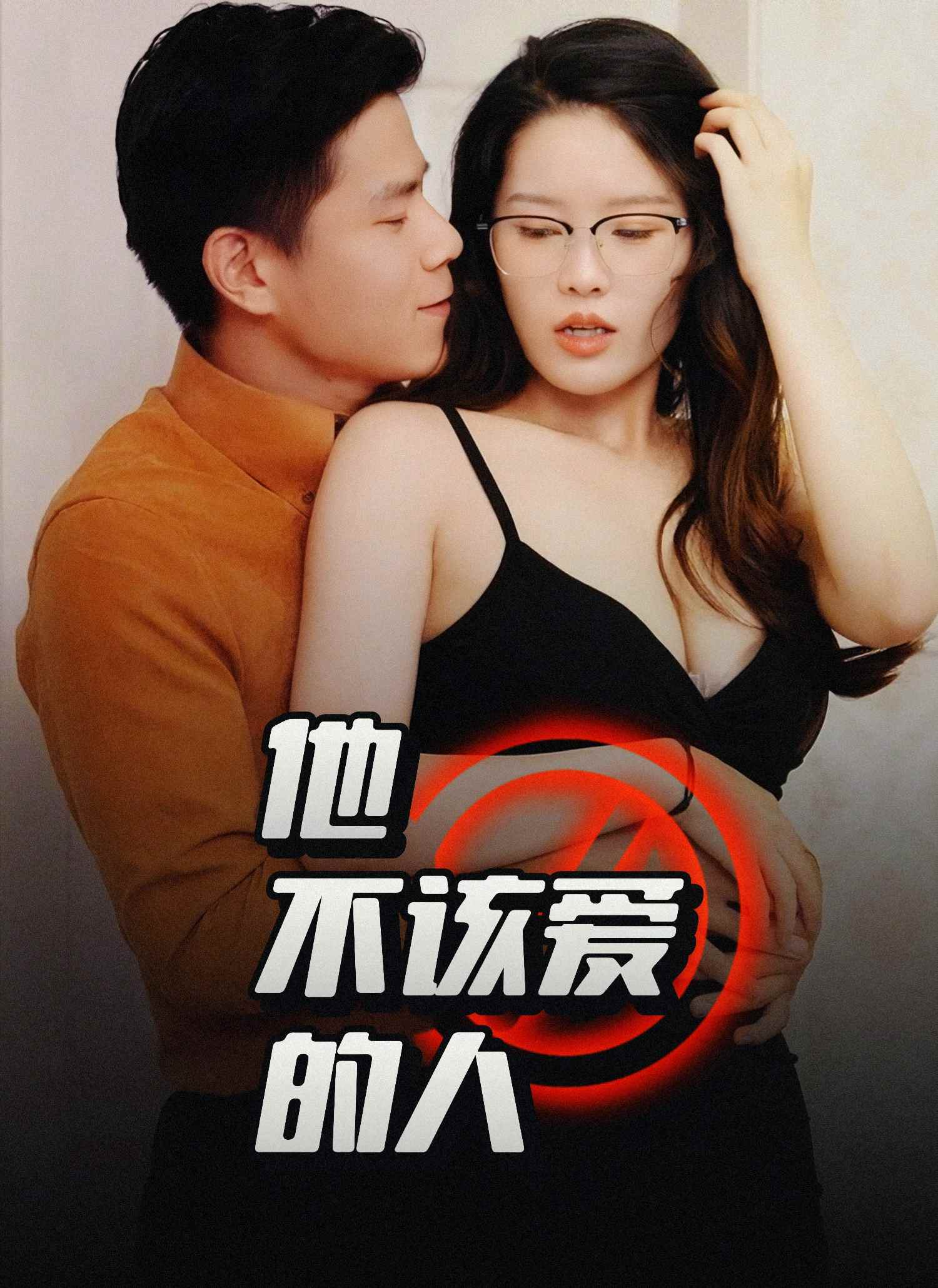 他不该爱的人 第01集(大结局)