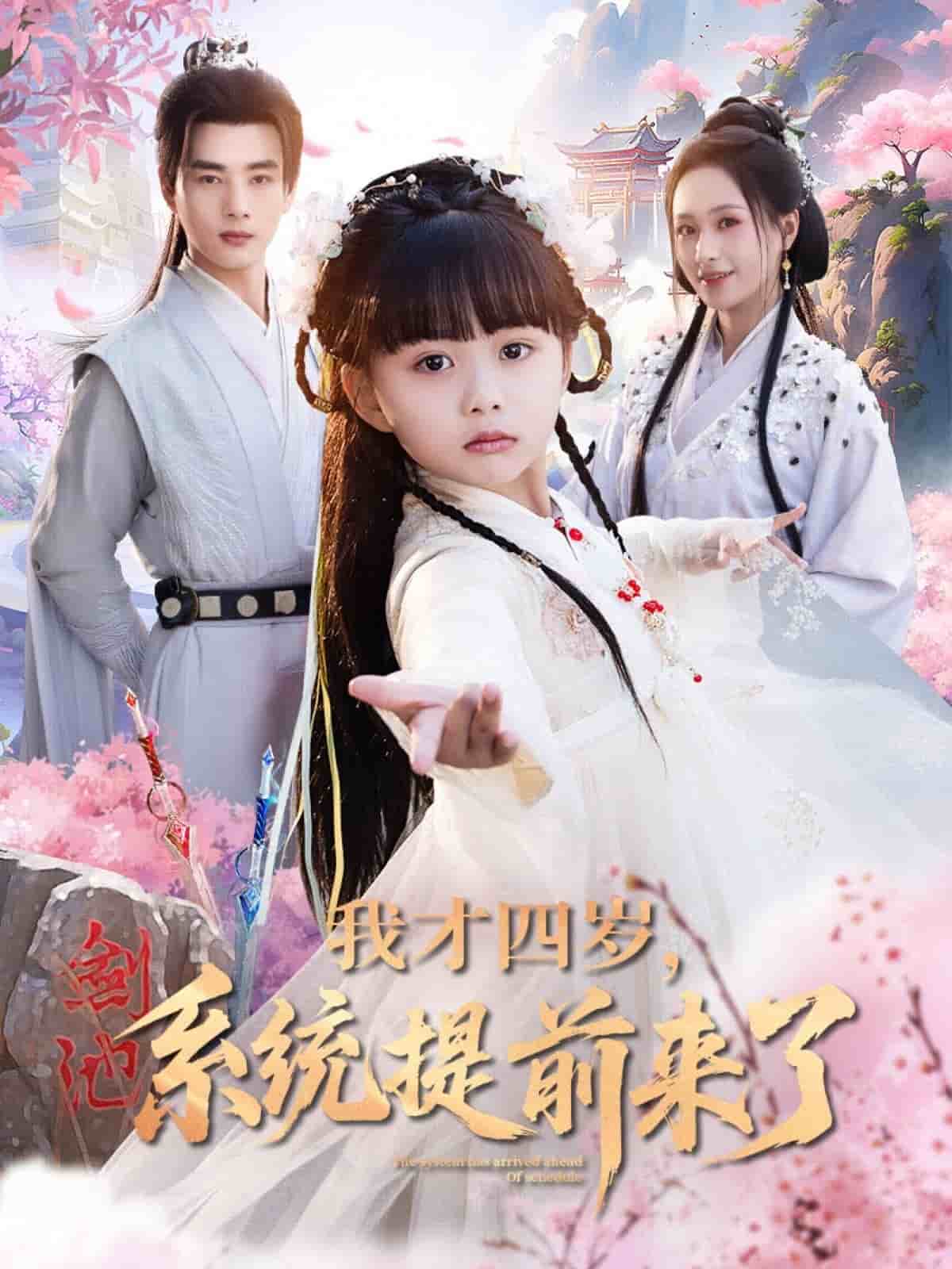 我才四岁，系统提前来了 第01集