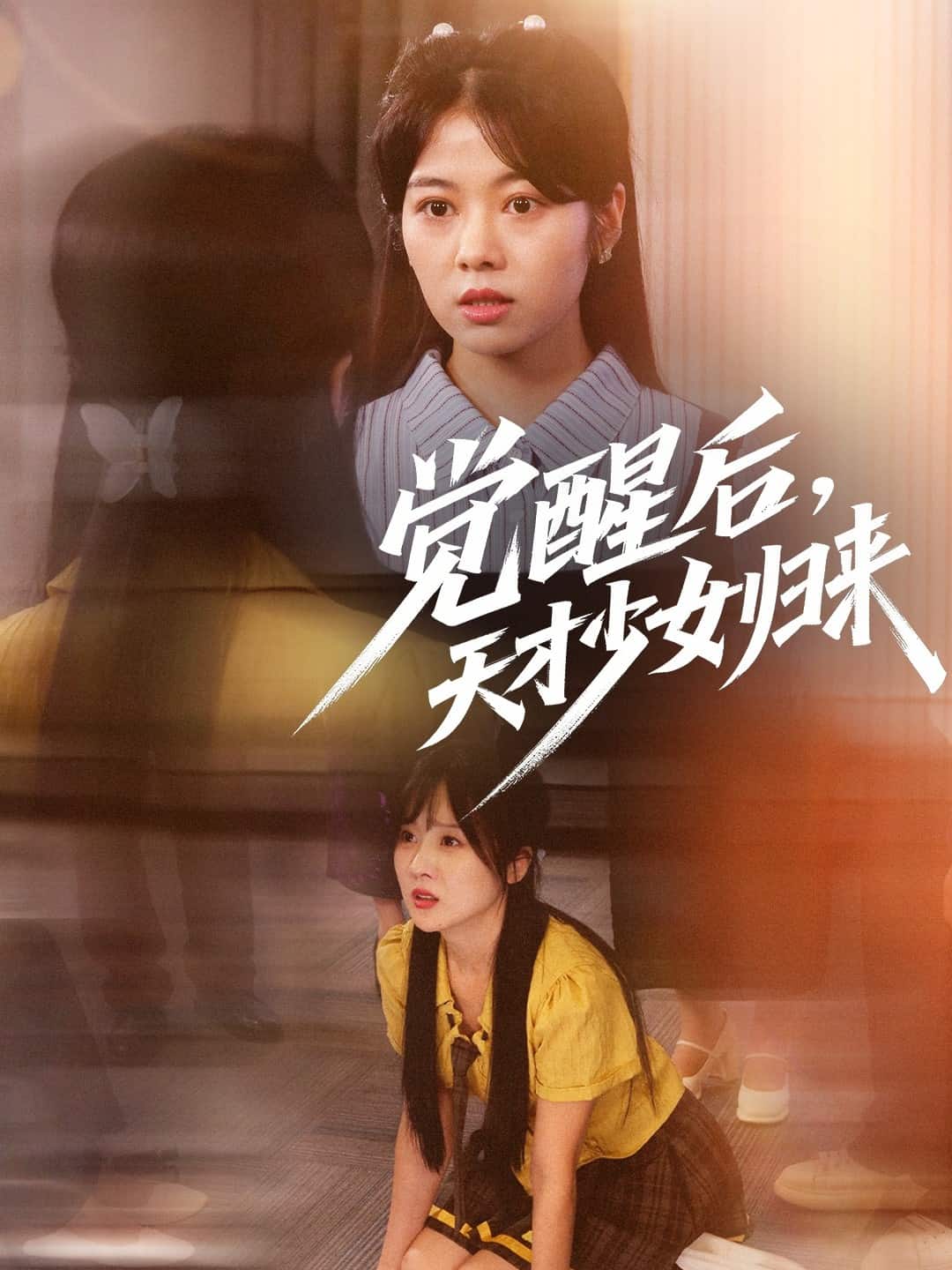 觉醒后天才少女归来 第01集
