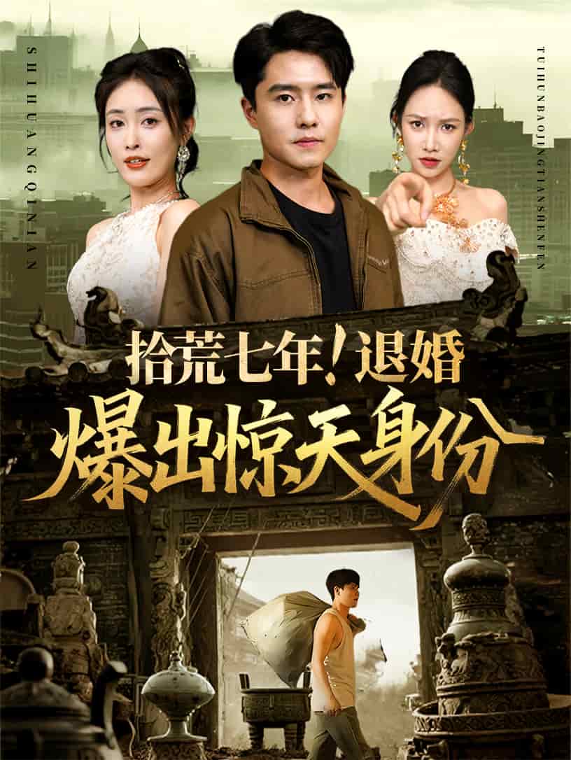 拾荒七年退婚爆出惊天身份 第01集