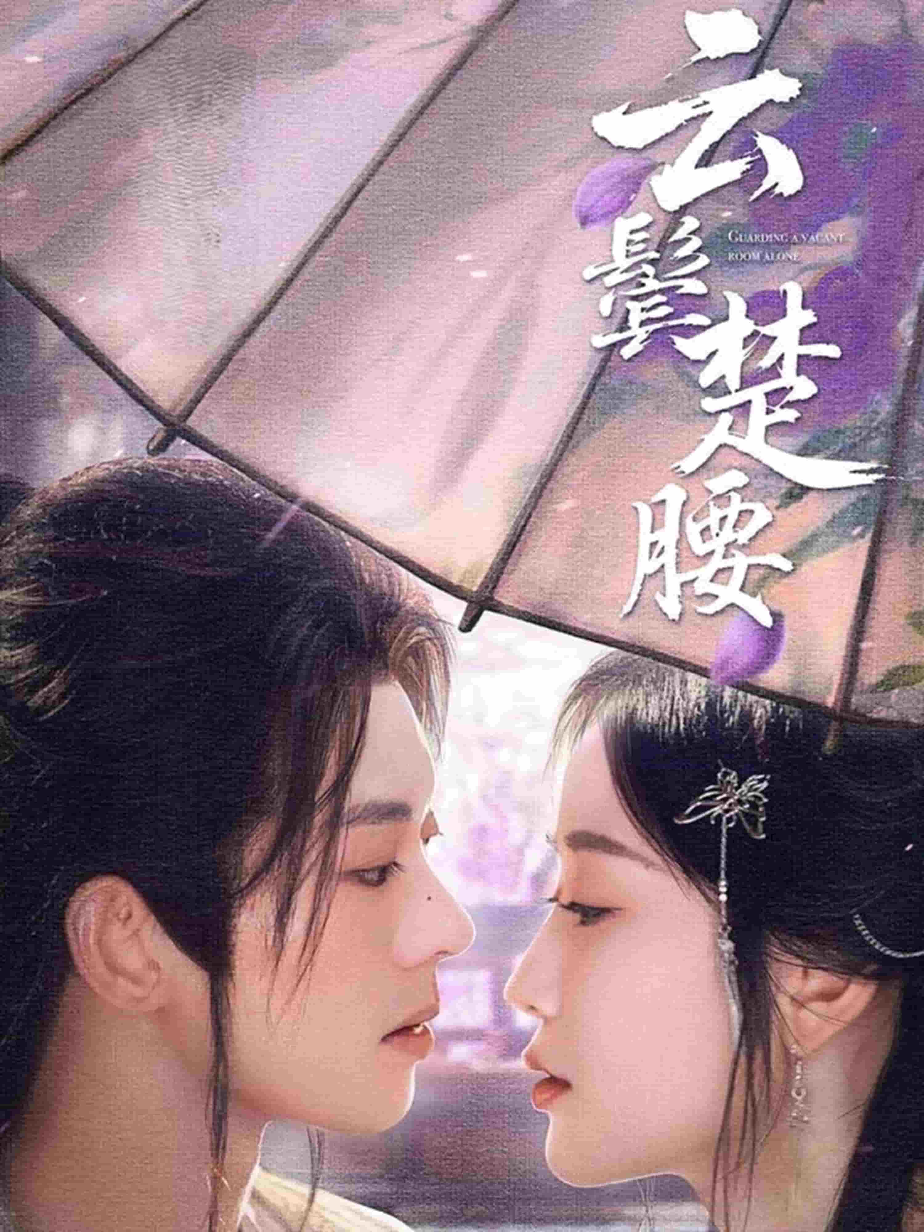 云鬓楚腰 第1集