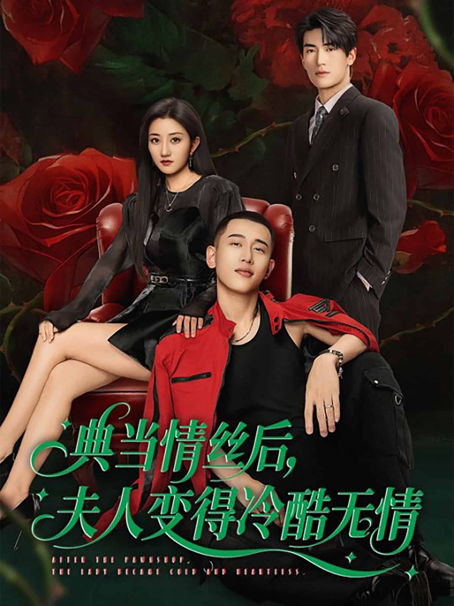 典当情丝后，夫人变得冷酷无情 第01集
