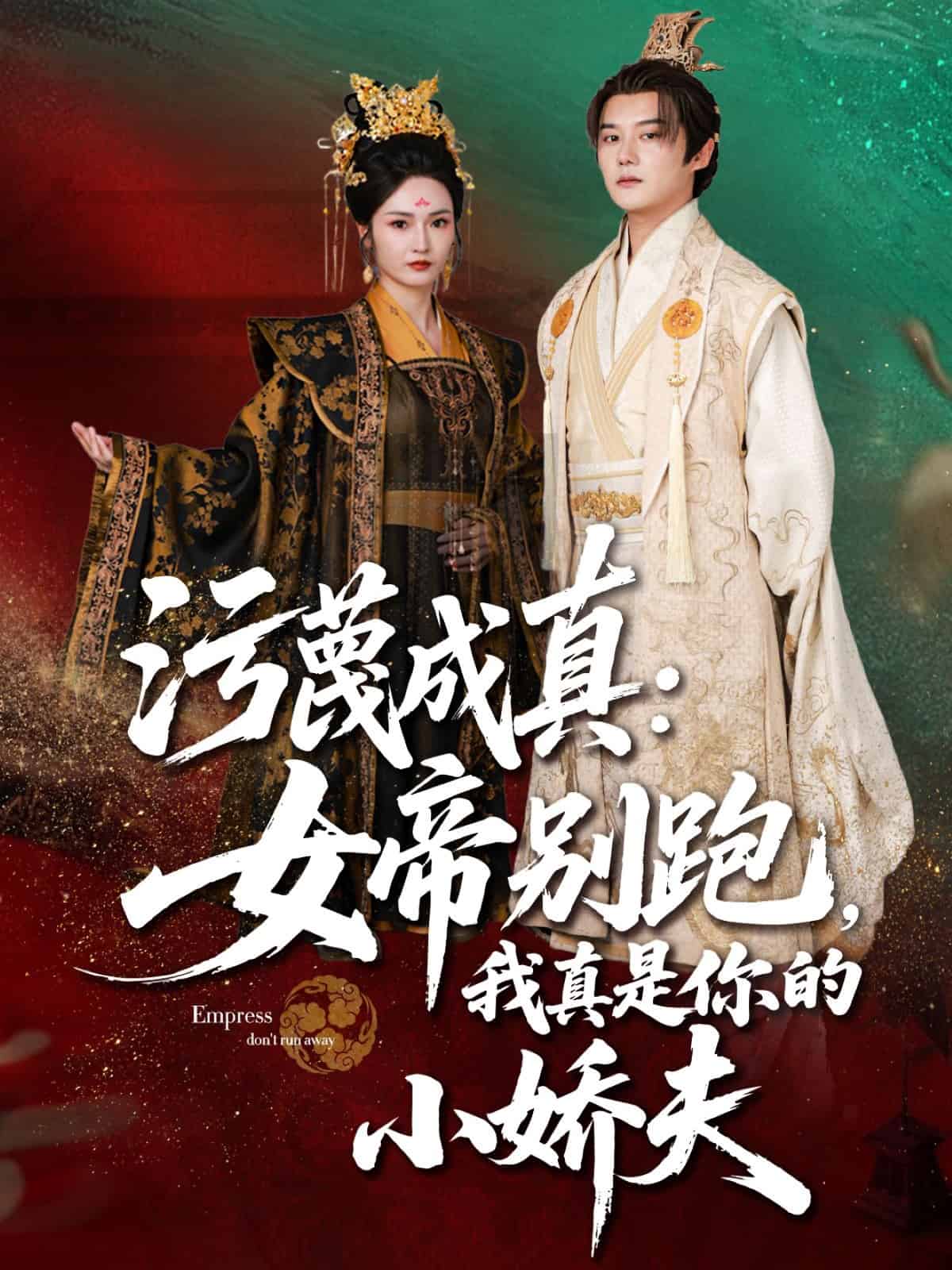 污蔑成真女帝你别跑我真是你的小娇夫 第01集