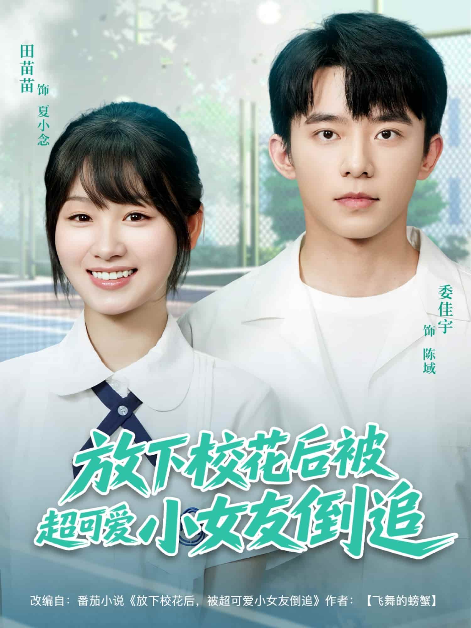 放下校花后被超可爱小女友倒追 第01集