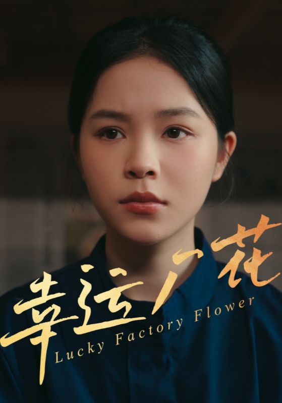 幸孕厂花 第08集