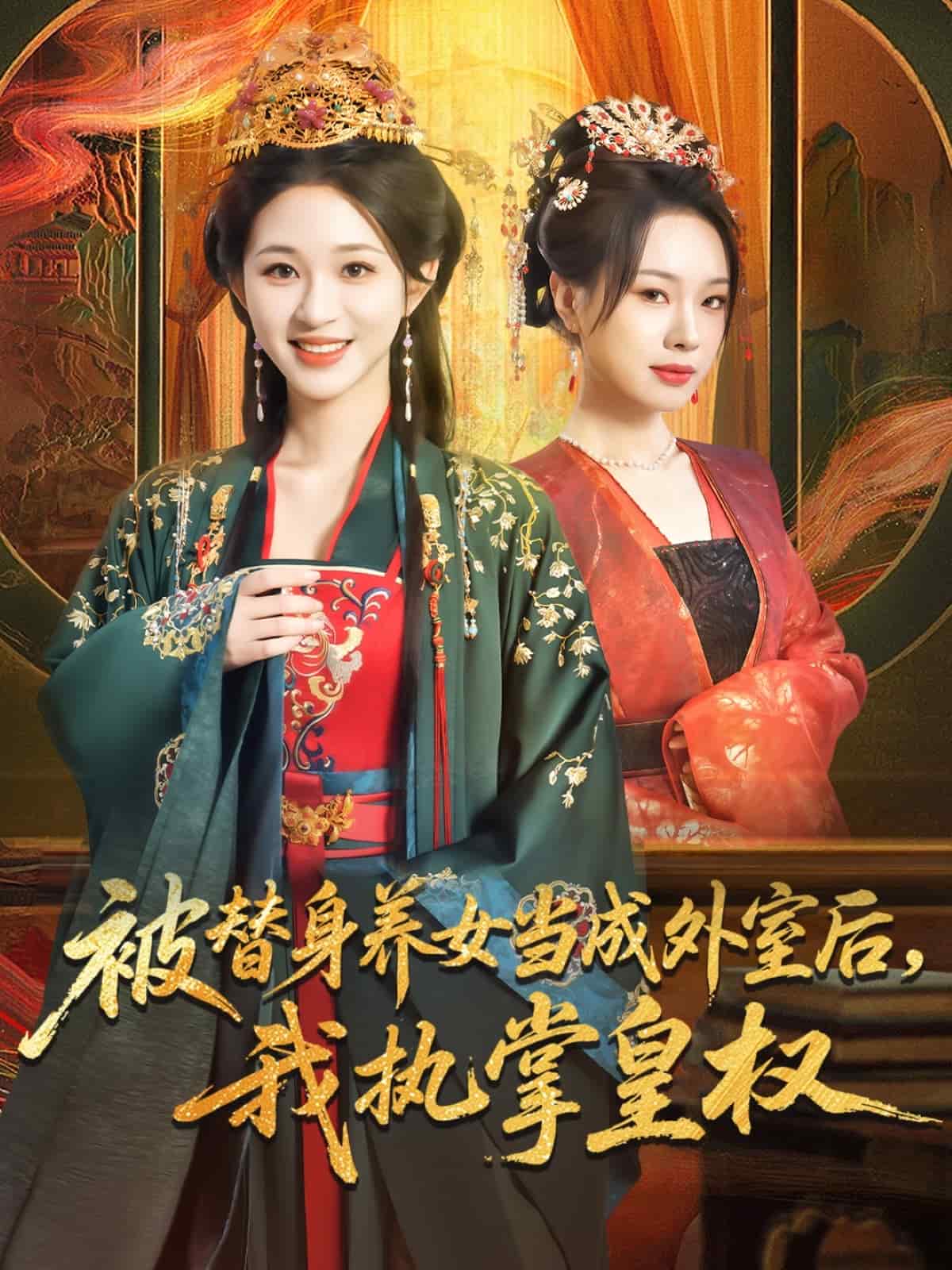 被替身养女当成外室后我执掌皇权 第01集