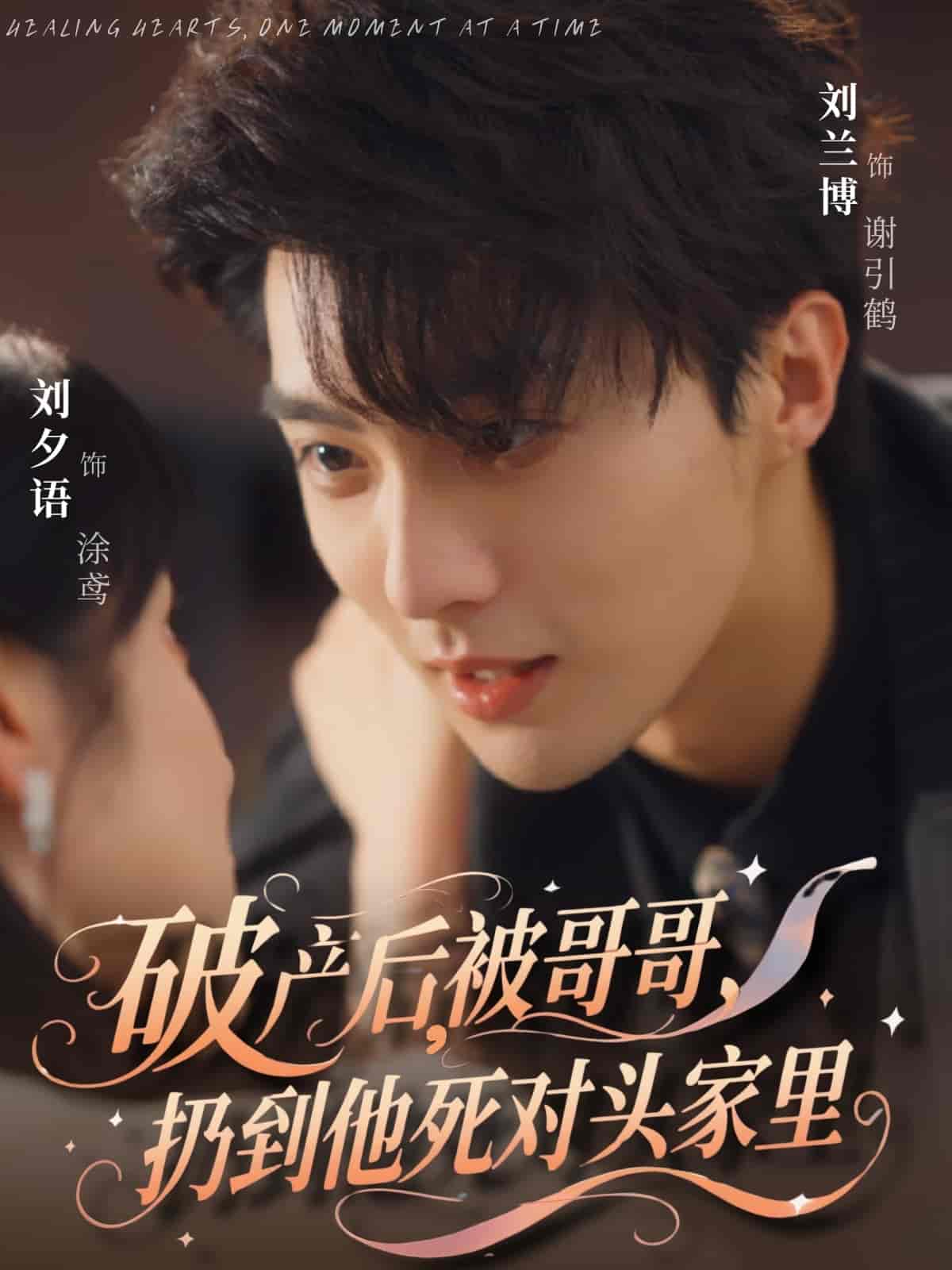破产后被哥哥扔到他死对头家里 第01集