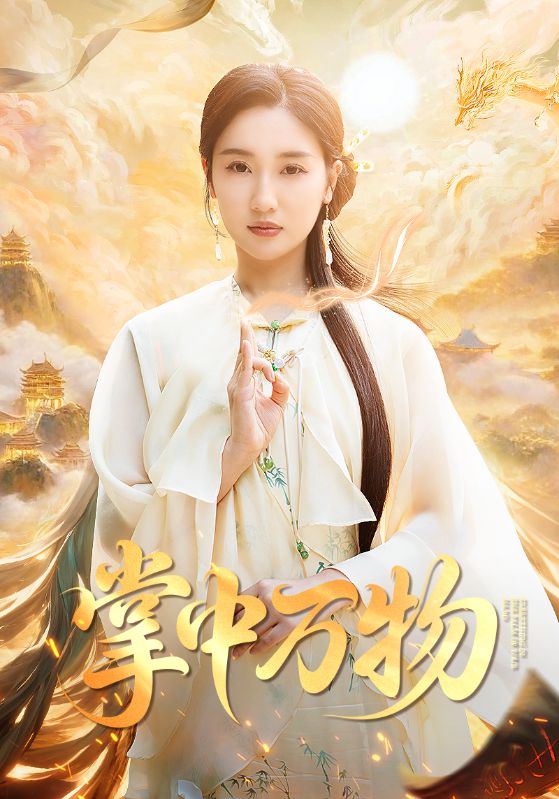 掌中万物 第01集
