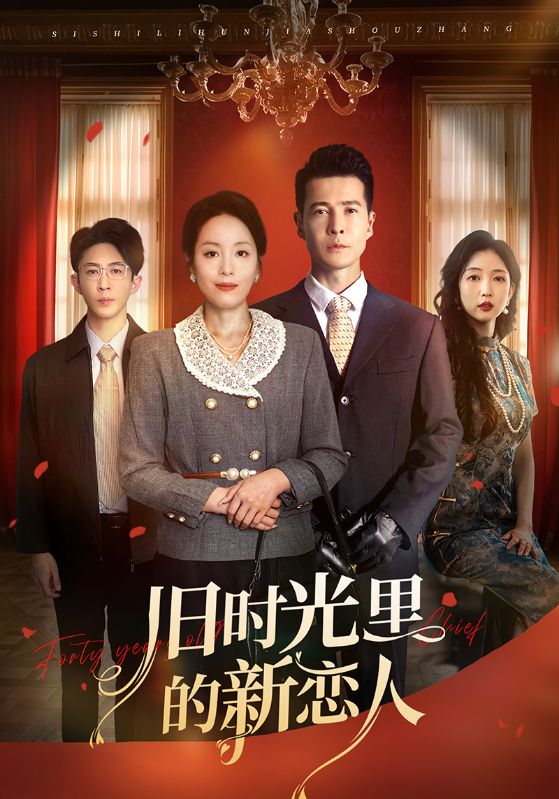 旧时光里的新恋人 第01集