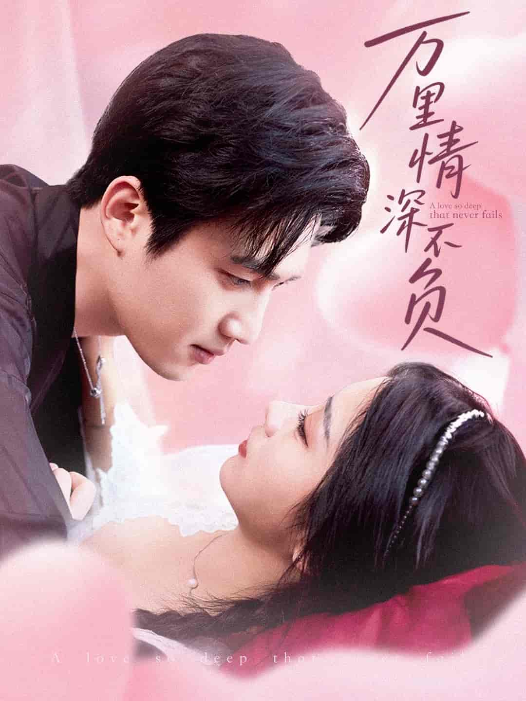 万里情深不负 第01集