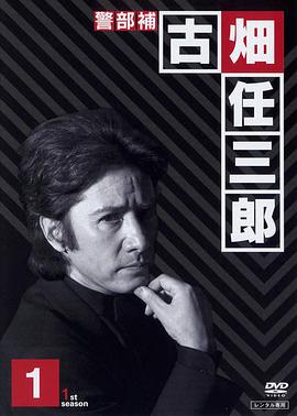 绅士刑警 第01集