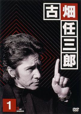 绅士刑警3 第09集
