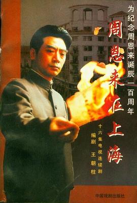 周恩来在上海 第02集