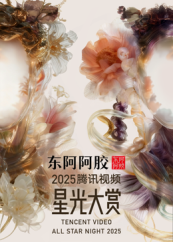 2025腾讯视频星光大赏 红毯上