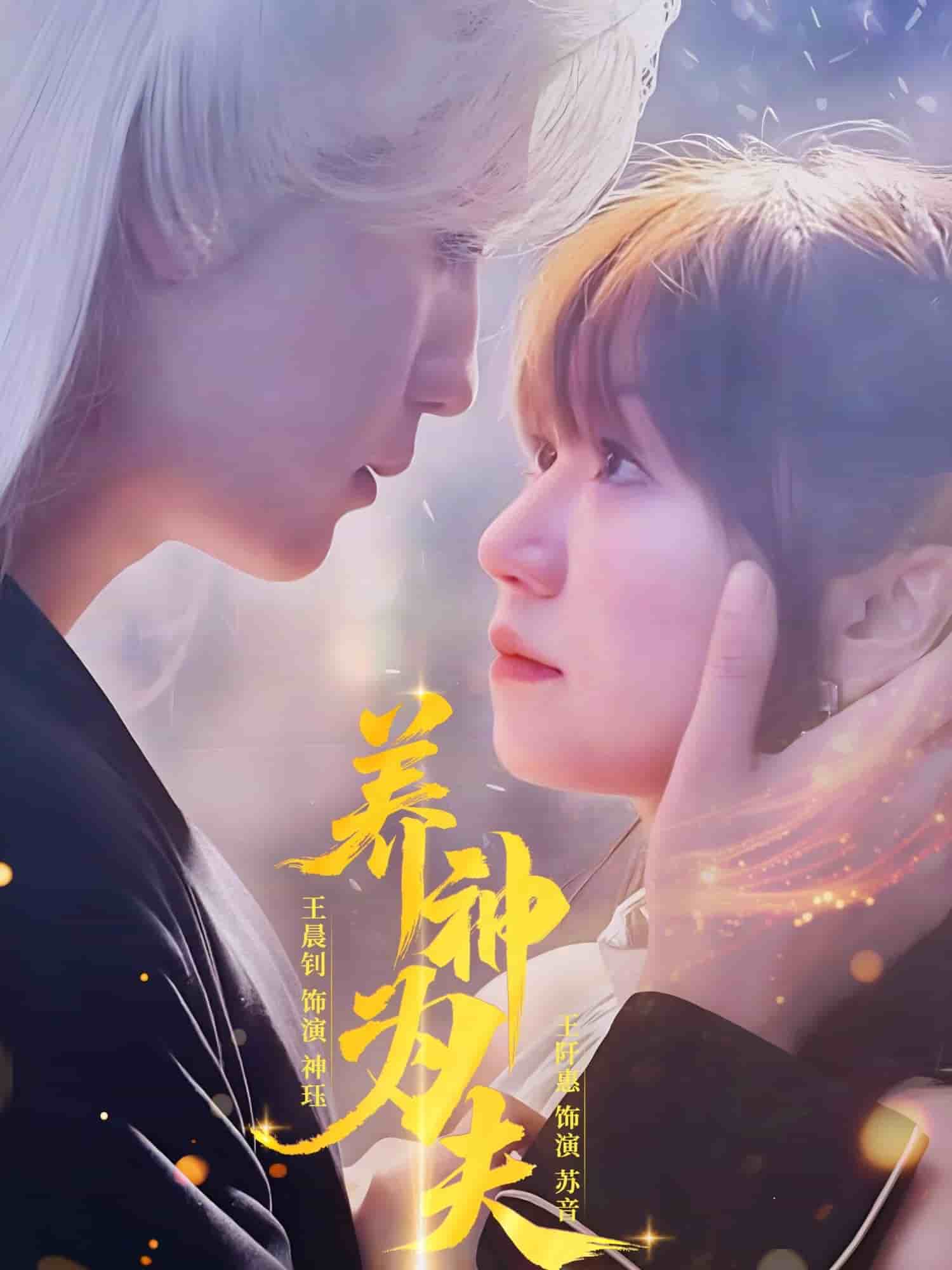 养神为夫 第01集