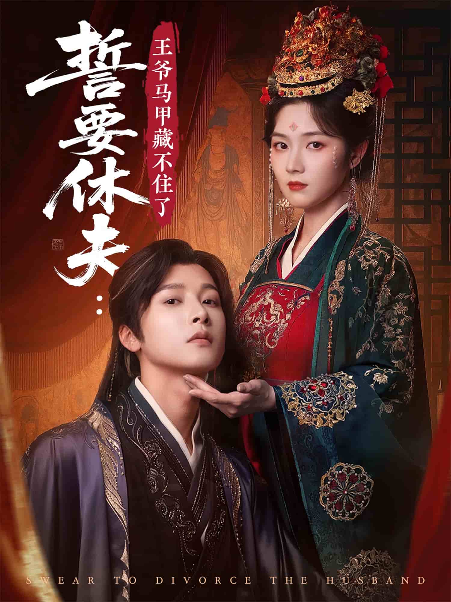 誓要休夫王爷马甲藏不住了 第1集