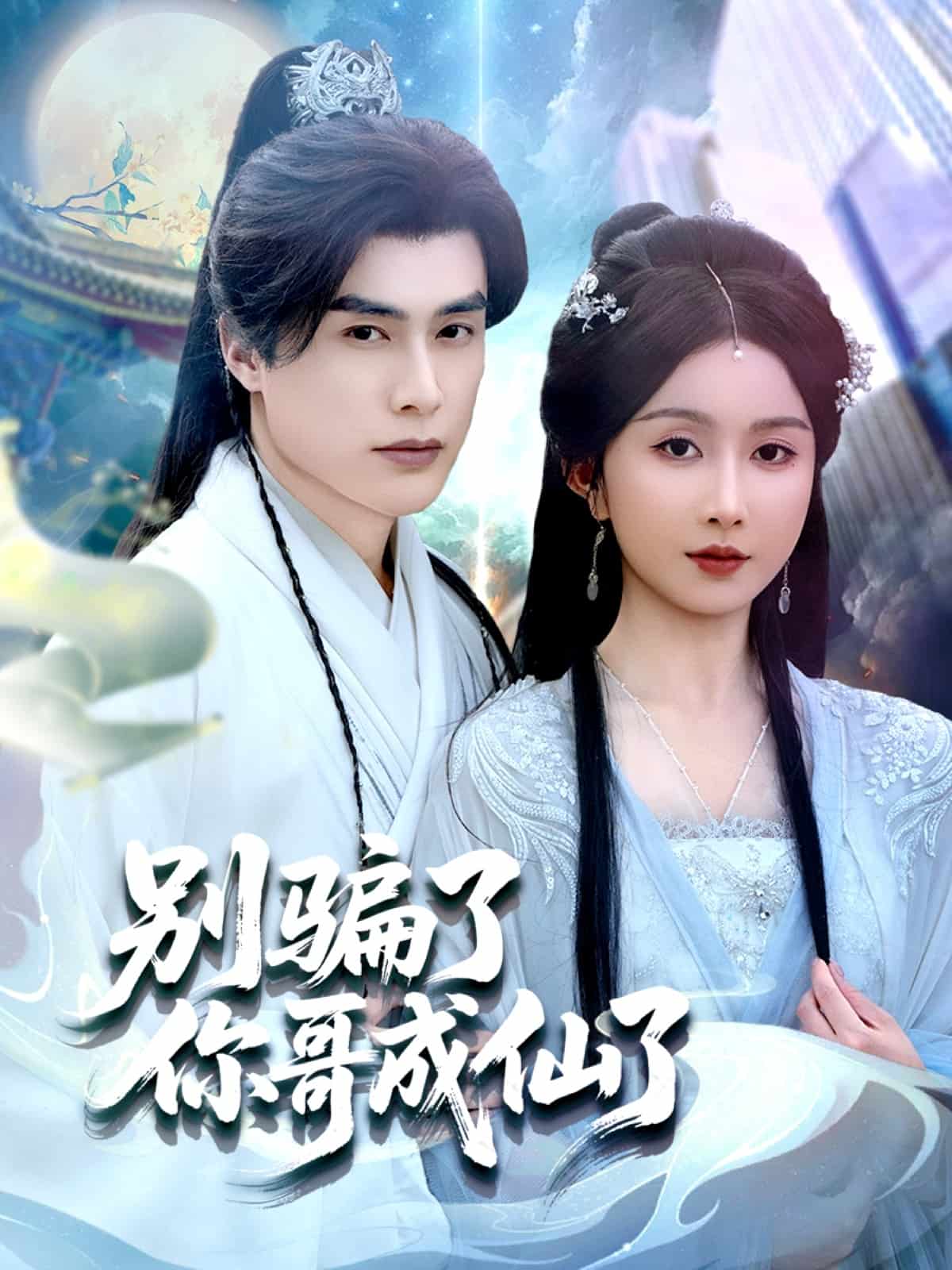 别骗了你哥成仙了 第01集