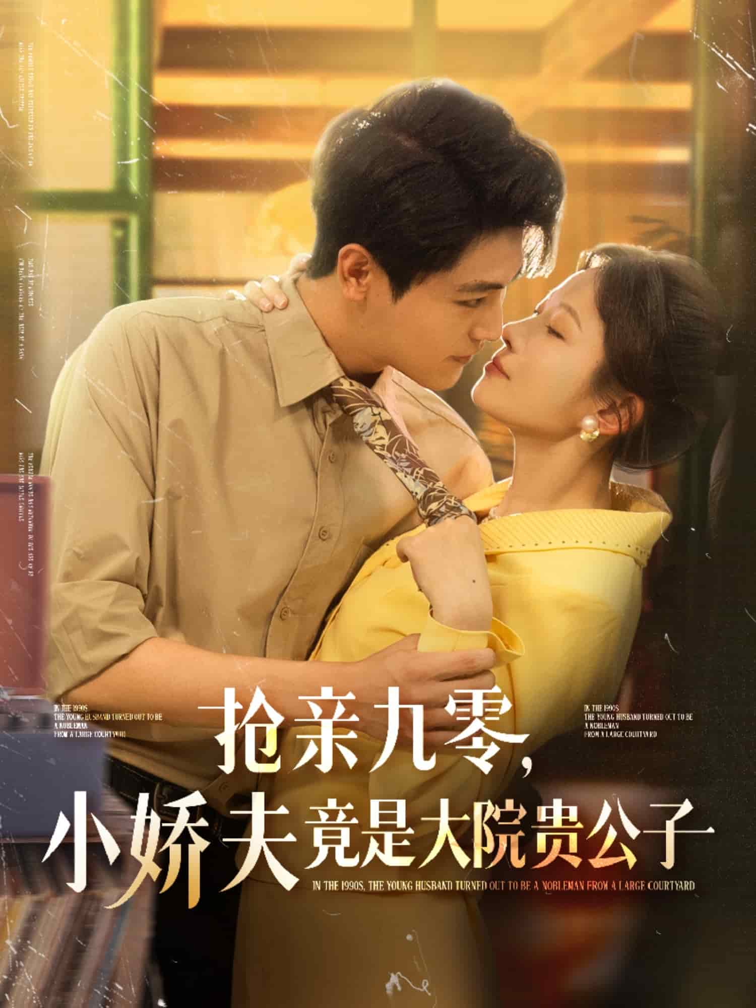 抢亲九零小娇夫竟是大院贵公子 第72集