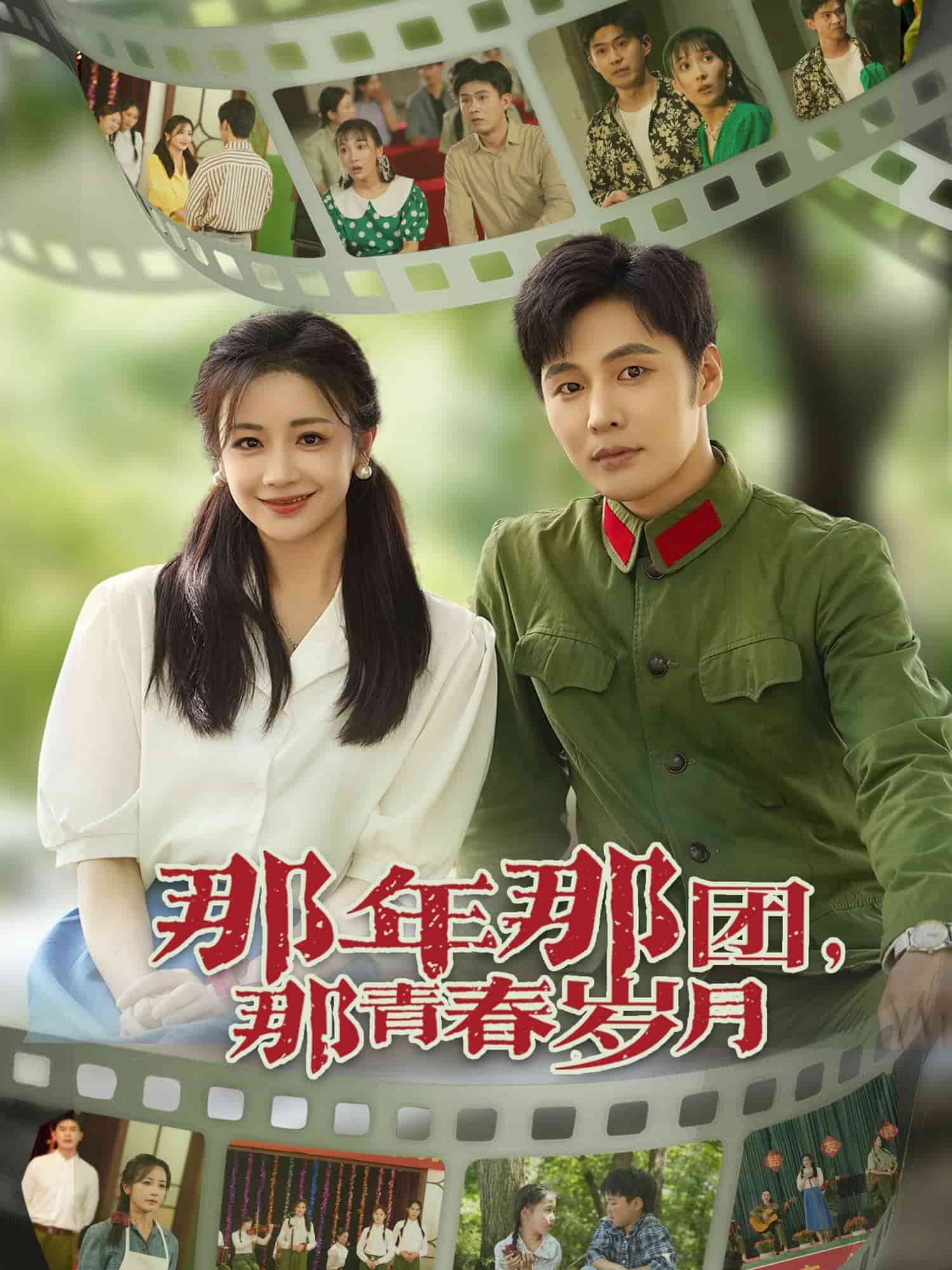 那年那团那青春岁月 第01集