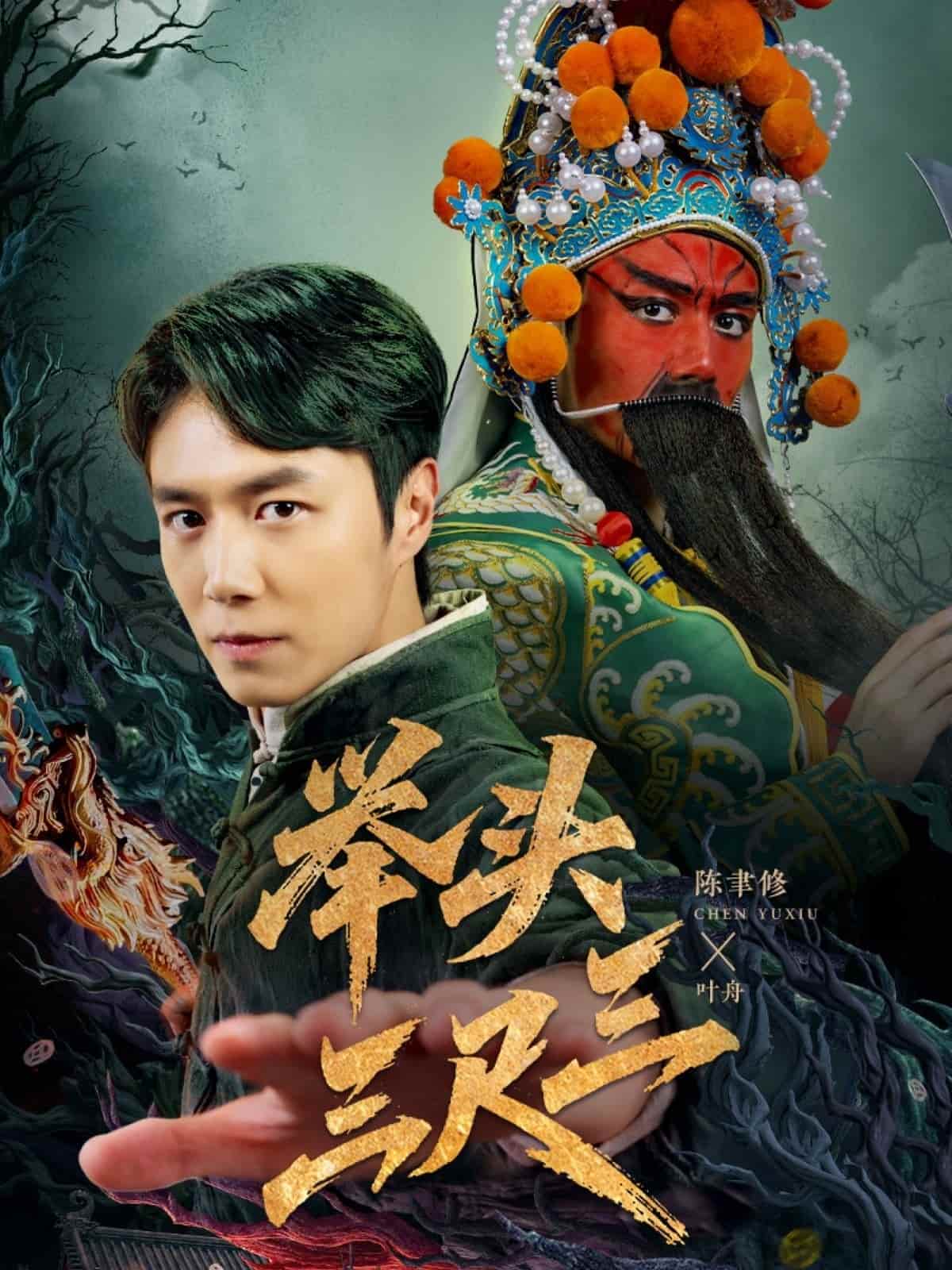 举头三尺三 第1集