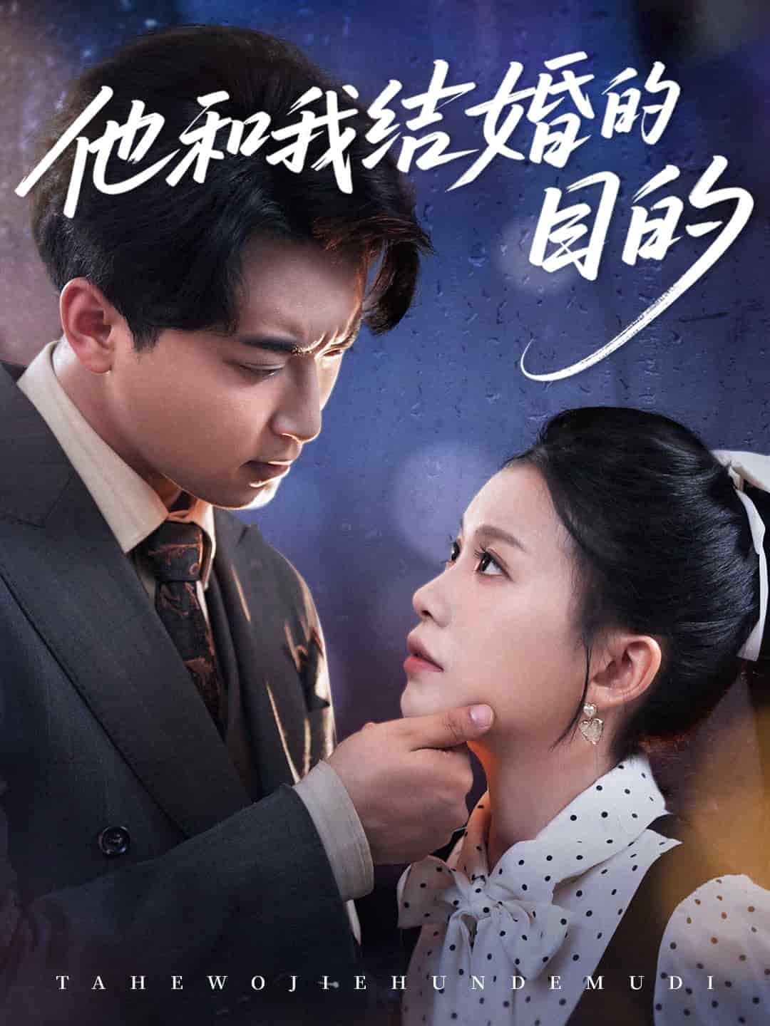 他和我结婚的目的 第1集