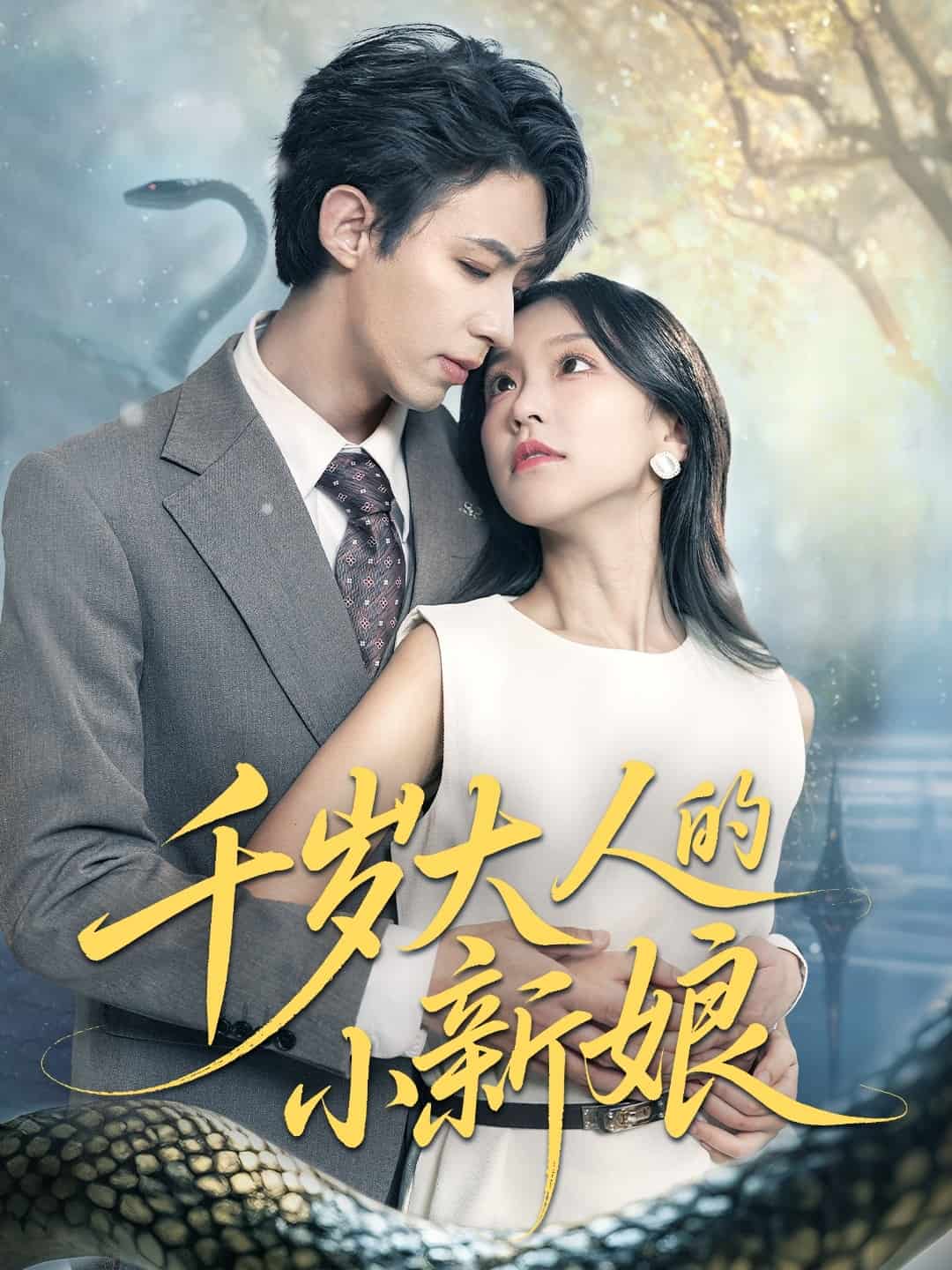千岁大人的小新娘 第02集