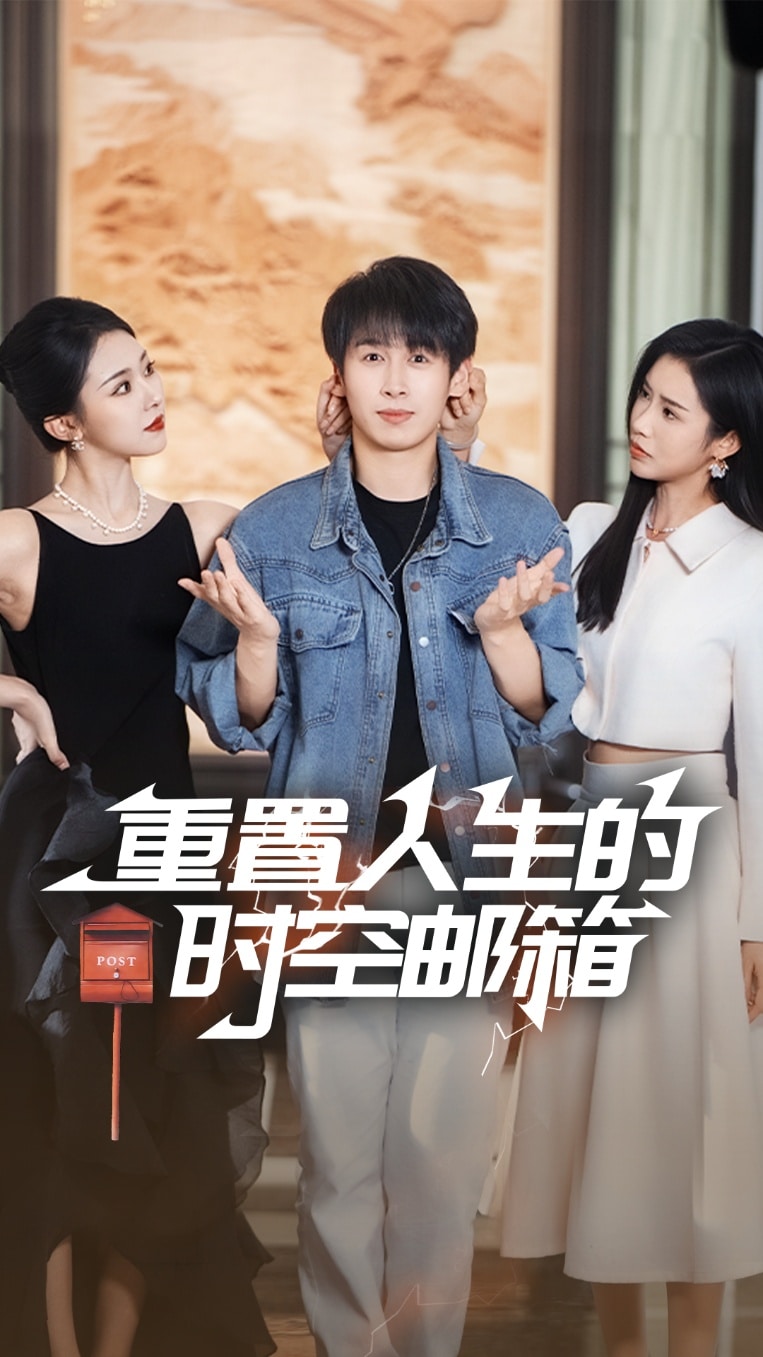 重置人生的时空邮箱 第1集