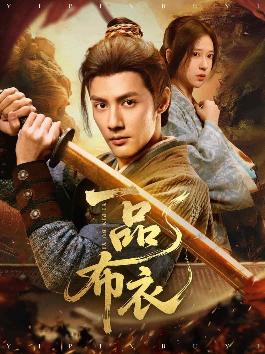一品布衣 第71集
