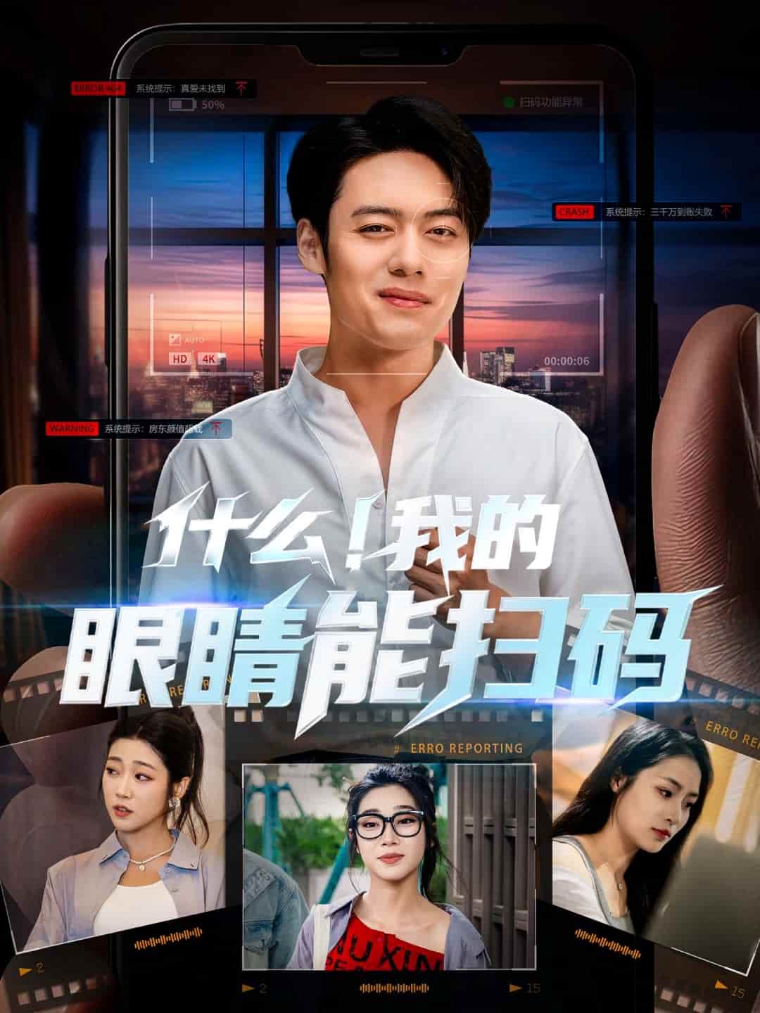 什么！我的眼睛能扫码 第1集
