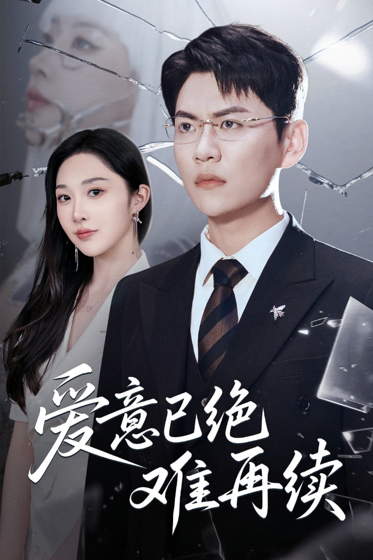 爱意已绝难再续 第09集