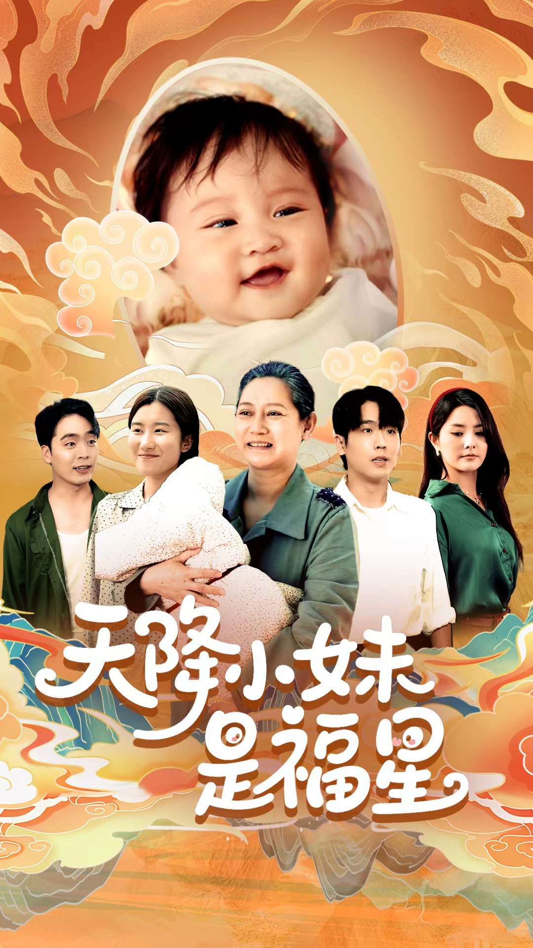 天降小妹是福星 第03集