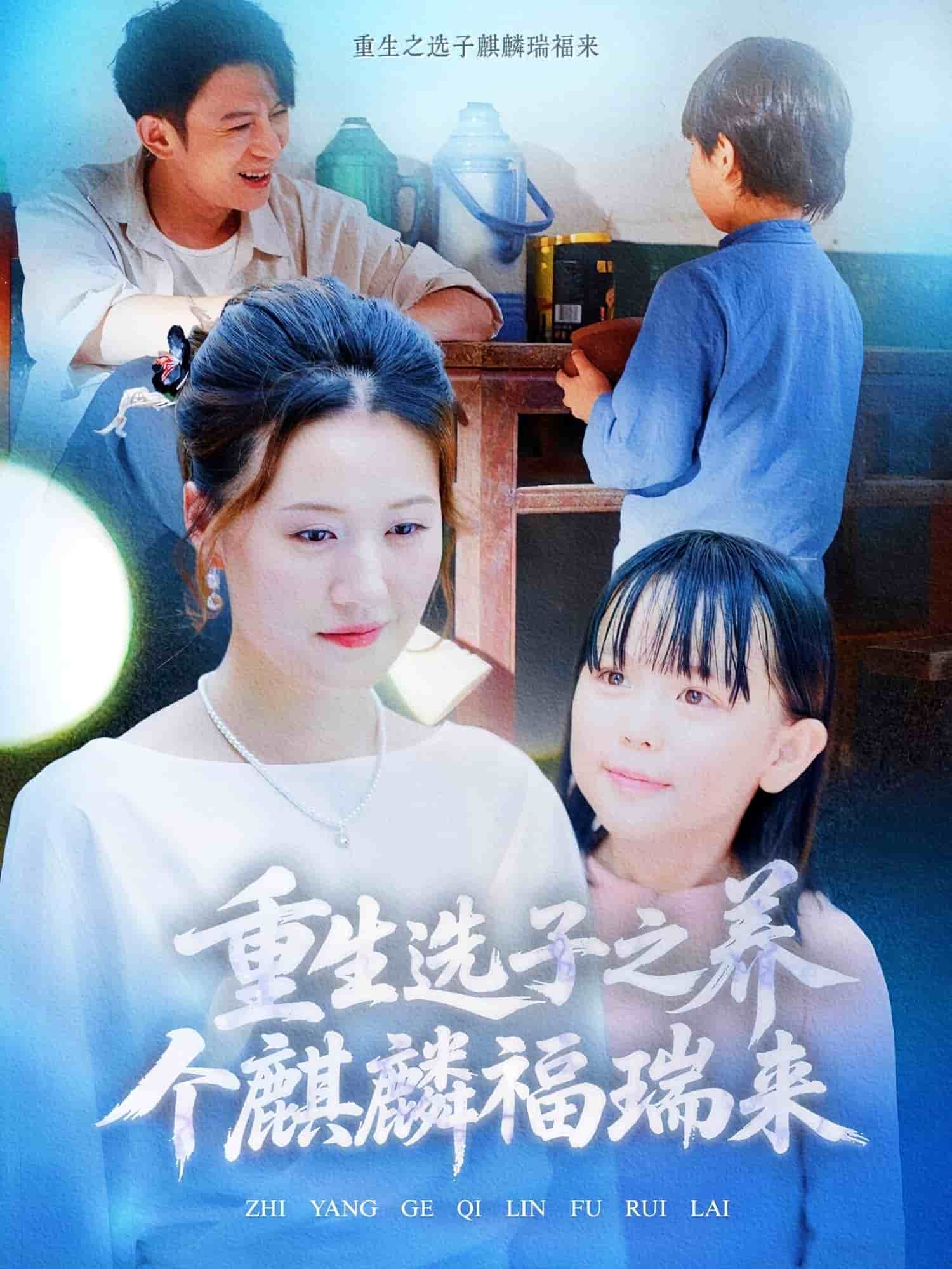 重生选子之养个麒麟福瑞来 第01集