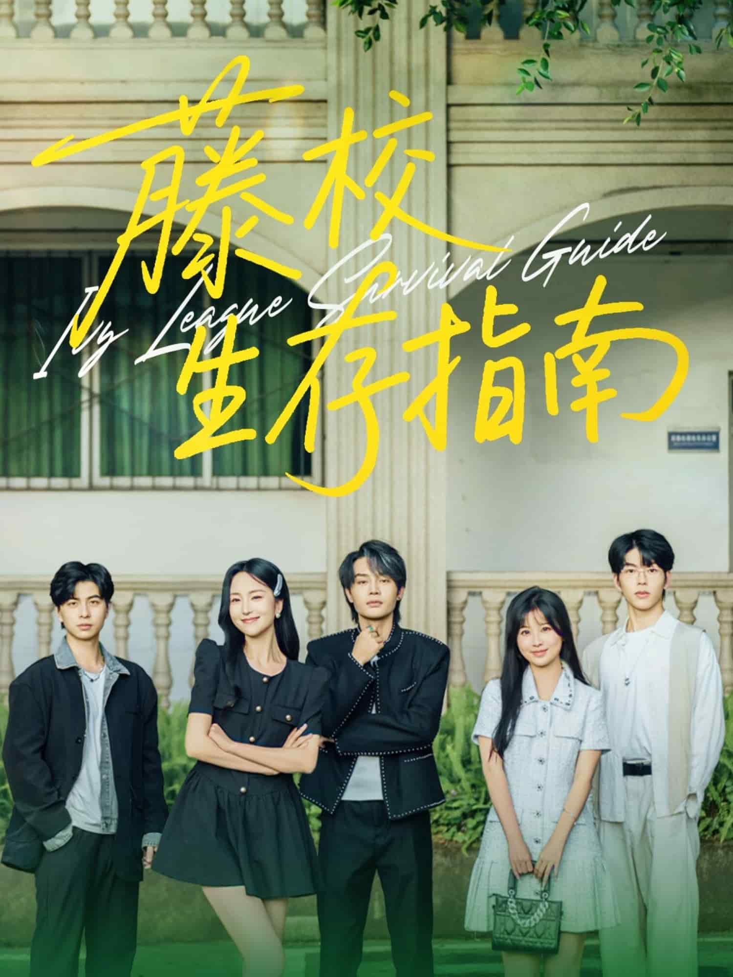 藤校生存指南 第01集