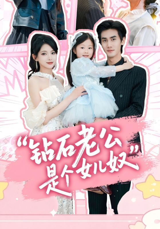 钻石老公是个女儿奴 第01集