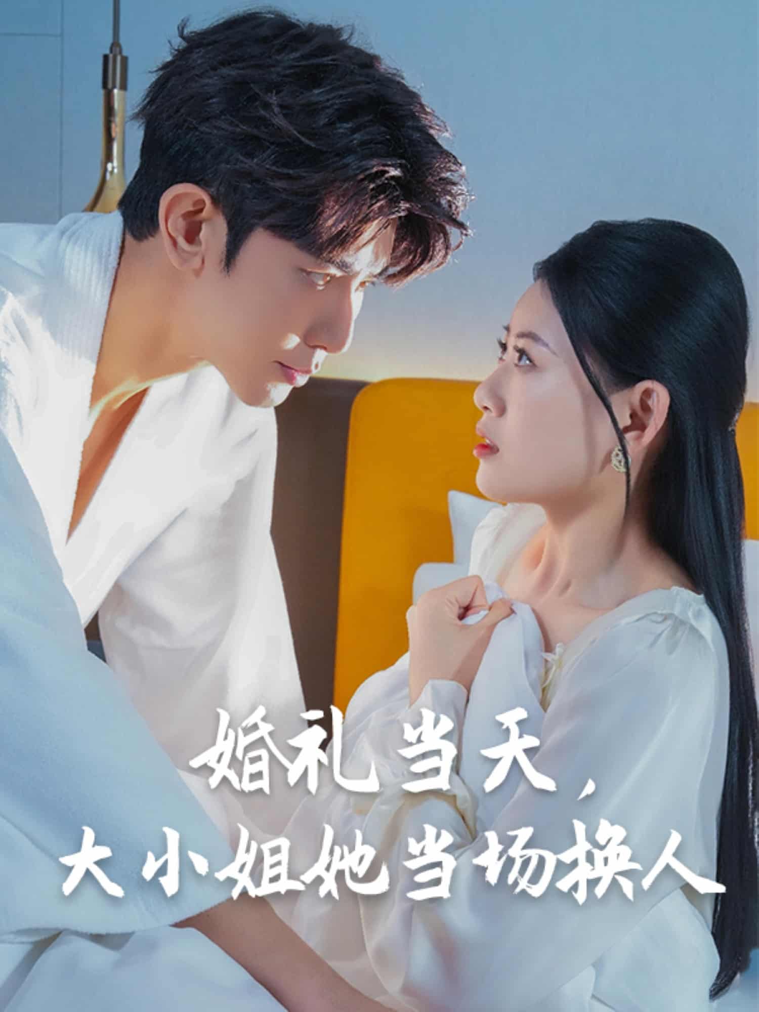 婚礼当天，大小姐她当场换人 第1集
