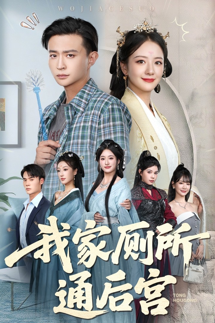 我家厕所通后宫 第35集