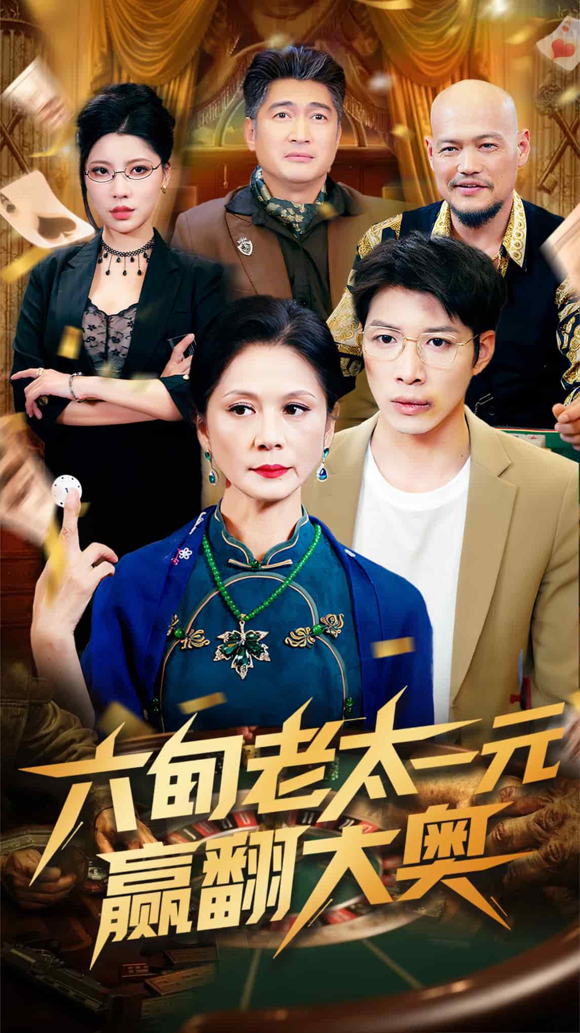 六旬老太一元赢翻大奥 第9集