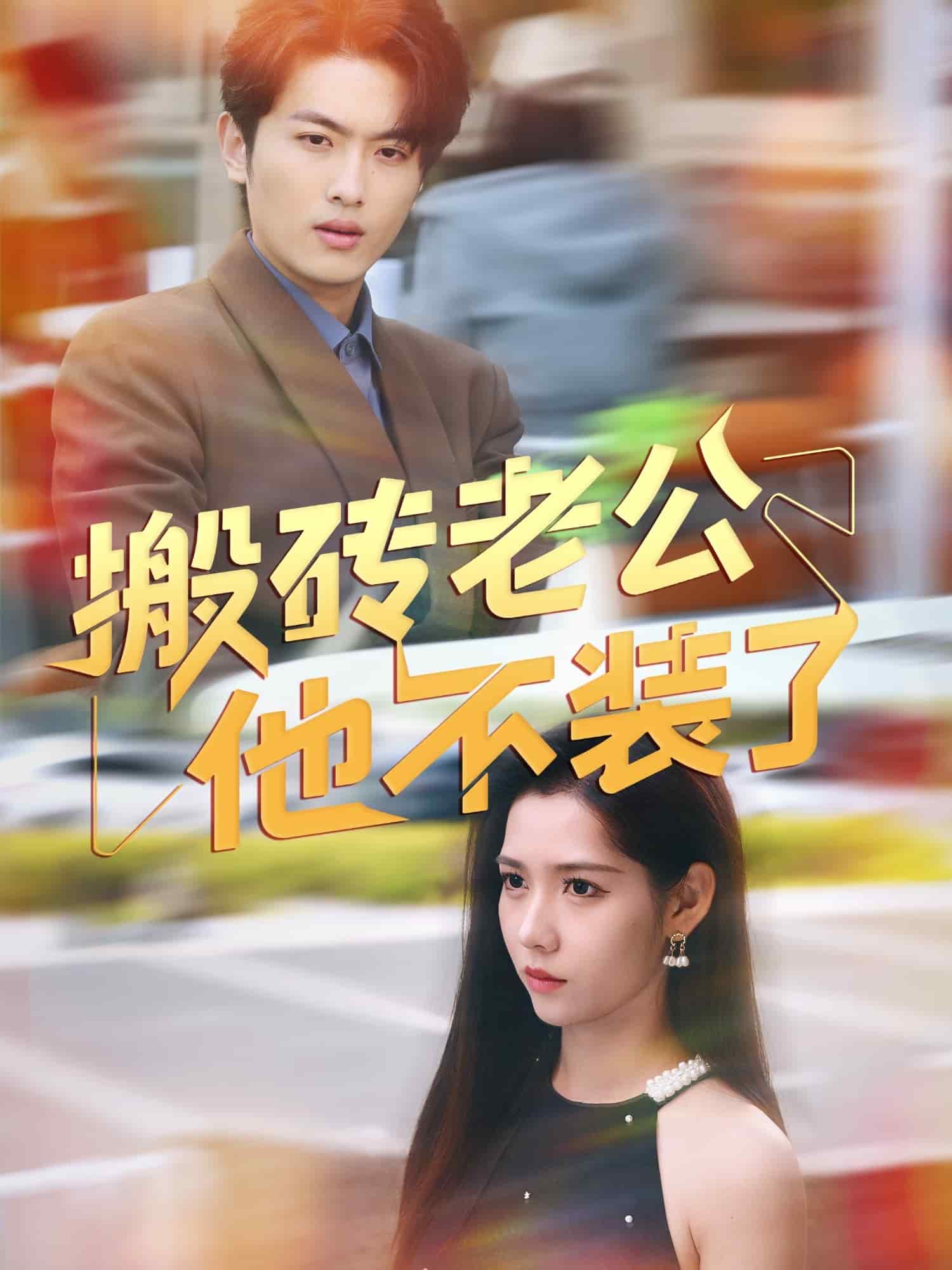 搬砖老公他不装了 第1集