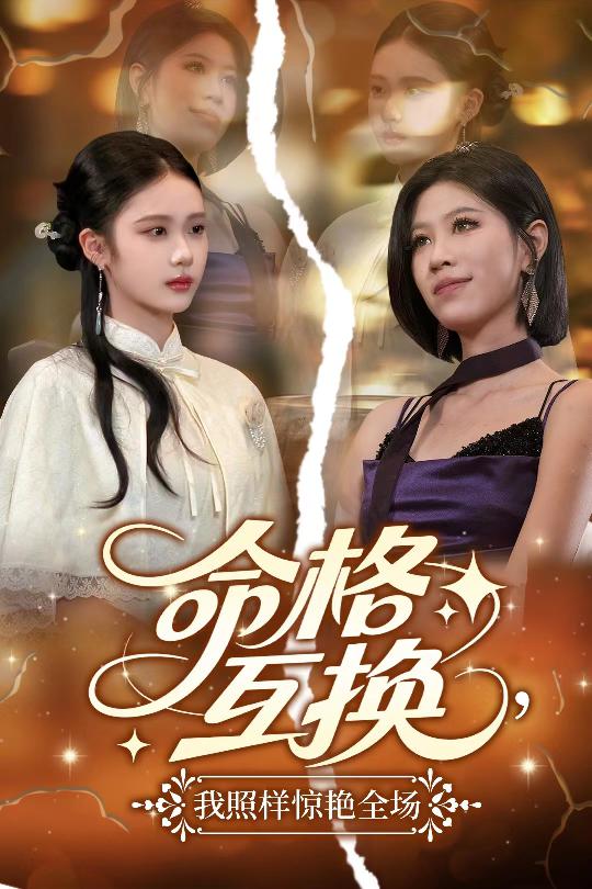 命格互换，我照样惊艳全场 第01集