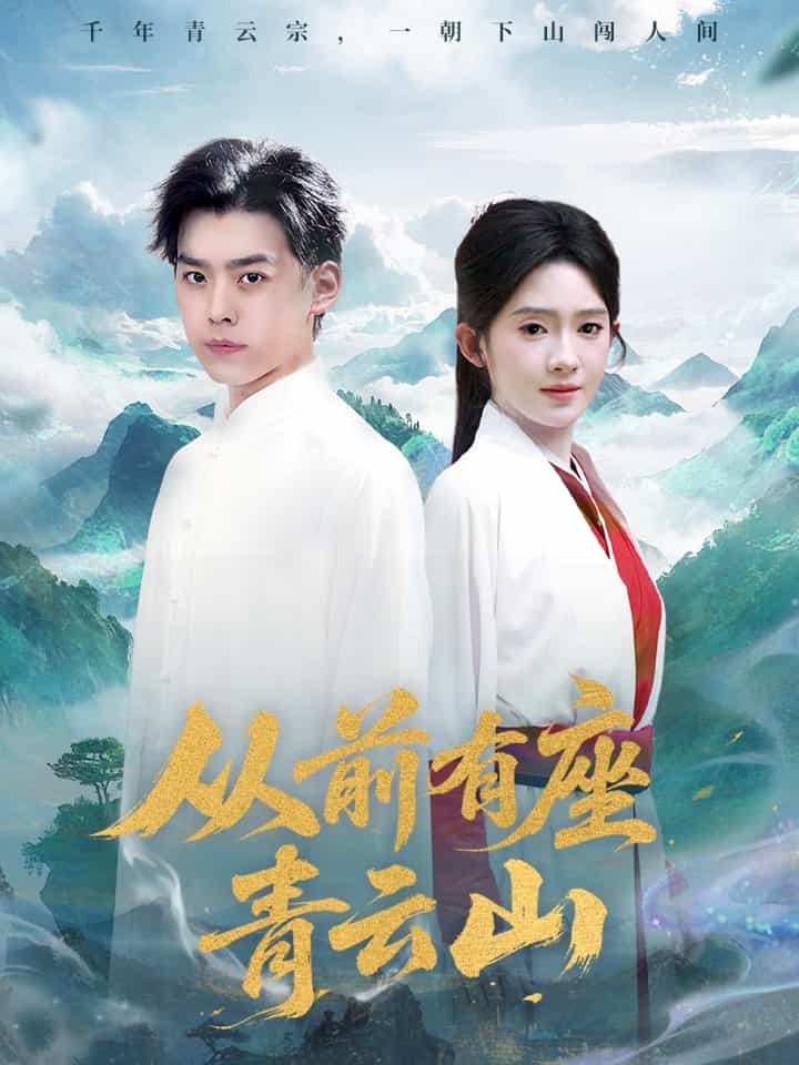 从前有座青云山 第1集