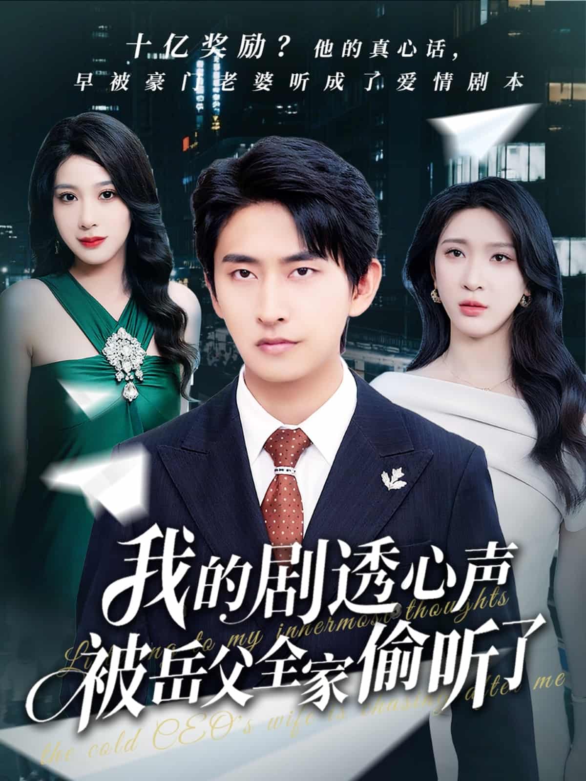 我的剧透心声被岳父全家偷听了 第1集