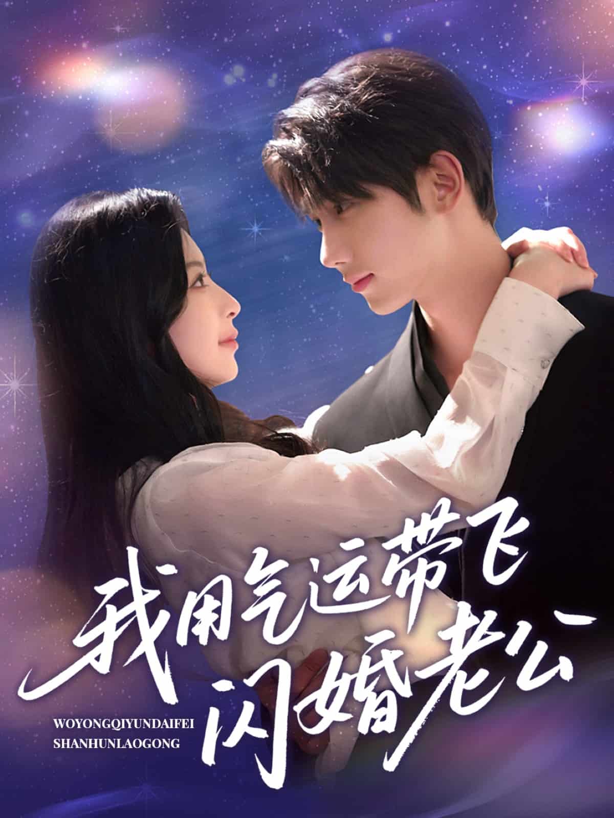 我用气运带飞闪婚老公 第1集